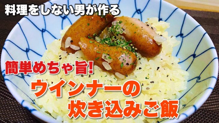 料理をしない男が『 ウインナー炊き込みご飯 』を作ったら超簡単で美味すぎた！！