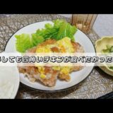 NO.5 【簡単節約料理】どうしても食べたかったタルタルチキンを作ってみた日🐔