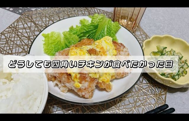 NO.5 【簡単節約料理】どうしても食べたかったタルタルチキンを作ってみた日🐔