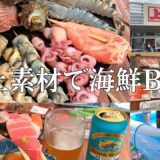 【庭で海鮮BBQ】角上魚類で買った新鮮な魚介類たちをつまみに1日中酒を飲みまくる