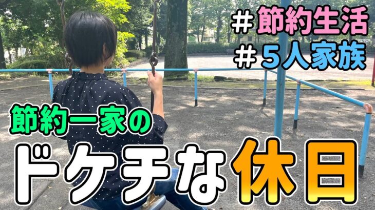 【０円生活】恥ずかしくて人には言えない「ドケチな休日」を晒した結果｜節約生活/5人家族/食費4万円/貯金/節約レシピ