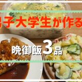 男子大学生一人暮らしがバイト前に作る晩御飯