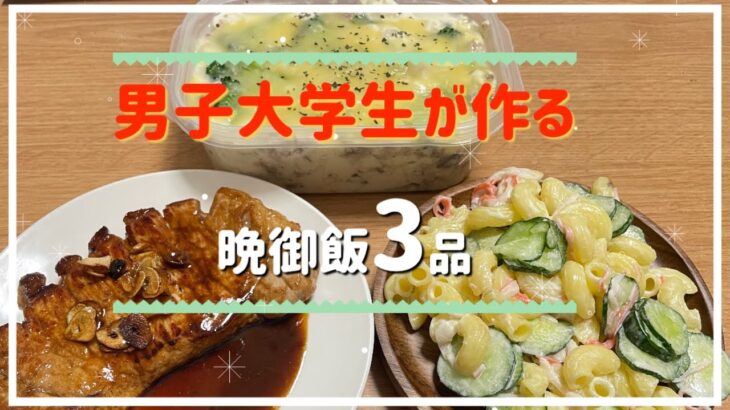 男子大学生一人暮らしがバイト前に作る晩御飯