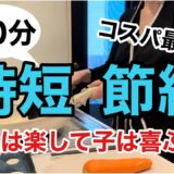 【帰宅後ソッコー晩ごはん】暑くてやる気がでない日のレシピ/手抜きだけど絶品/子供が喜ぶレシピ/フルタイムワーママの夕食/時短料理/時短レシピ