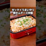 ホットプレートで作る超簡単うますぎ炒飯です【豚キムチーズ炒飯】Amazonギフトカードプレゼント中🎁詳しくは⬆️をクリック #お料理向上委員会 #炒飯 #ホットプレート #キムチ #チーズ