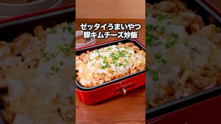ホットプレートで作る超簡単うますぎ炒飯です【豚キムチーズ炒飯】Amazonギフトカードプレゼント中🎁詳しくは⬆️をクリック #お料理向上委員会 #炒飯 #ホットプレート #キムチ #チーズ
