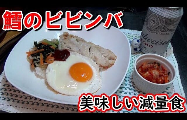 美味しくダイエット！鱈のビビンバの作り方