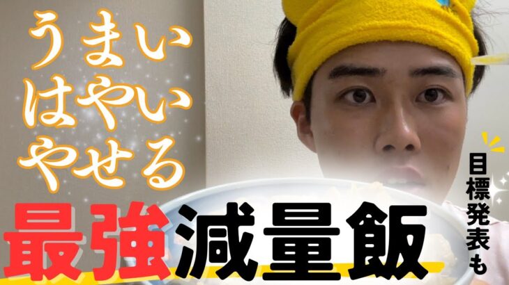 【10分で完成】誰でも痩せる秘密のメニュー教えます