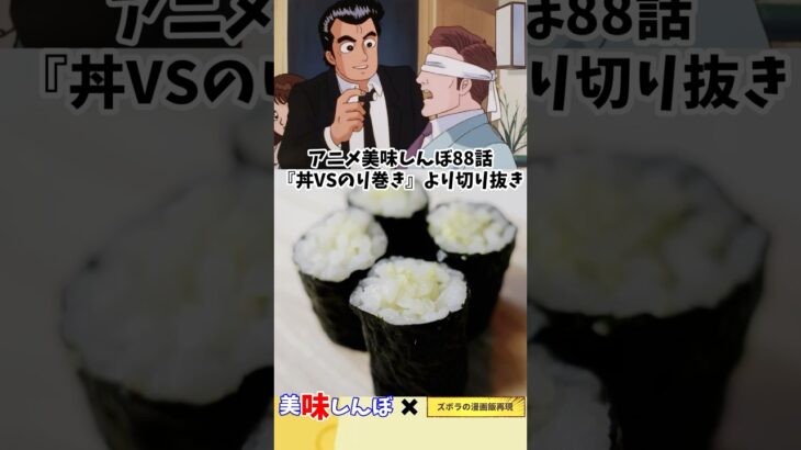 【アニメ飯再現料理】究極の海苔巻き　美味しんぼ　漫画飯再現レシピ　#cooking #アニメ飯 #グルメ #飯テロ ＃漫画飯＃グルメ漫画