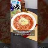 サッポロ一番で冷やしトマトラーメン