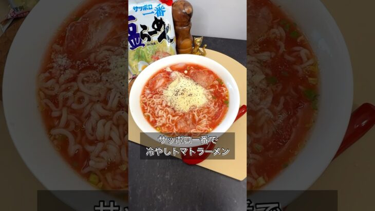 サッポロ一番で冷やしトマトラーメン