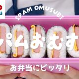 【コストコ】お弁当の鉄板メニュー！食べやすいスパムおむすびの作り方【簡単レシピ】