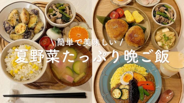 【1週間献立】1日403円◎夏野菜をたっぷり美味しく食べられる簡単レシピ | 節約レシピ