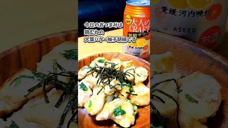 [宅飲み痩せ飯おつまみ] 鶏むねの大葉バター柚子胡椒／ASEED ASTER 大人のCRAFT無糖サワー 愛媛 河内晩柑 #宅飲み #おつまみ #レシピ #宅飲み料理