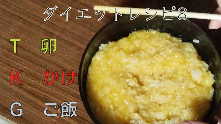 食べて瘦せるダイエットレシピ８　卵かけごはん