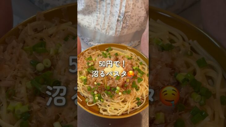 【節約レシピ】50円でパスタランチ🍝💕　#節約 #節約レシピ #パスタ