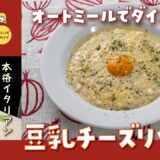 【人気レシピ・アーカイブ】オートミールで豆乳チーズリゾット [ダイエットに]