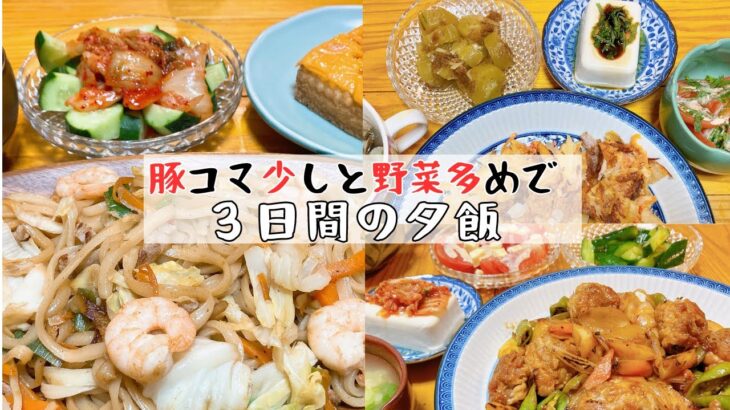 【節約料理】人参１本を大事に使い切る３日間の夕飯#自炊#ズボラ主婦#夫婦ご飯