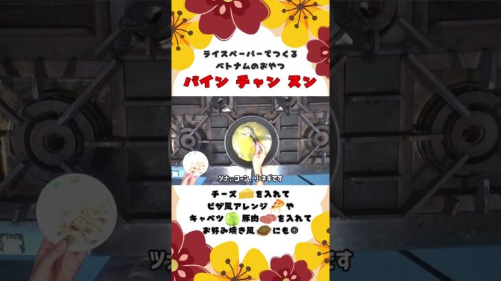 【バインチャンヌン】焼いて♪ベトナムの定番おやつ  #料理 #子どもクッキング #おうちごはん  #食育 #レシピ #幼児食  #クッキング #ベトナム #おやつ #卵