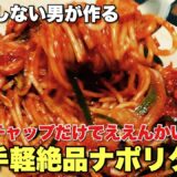 料理をしない男が『 ナポリタン 』をケチャップで作ったら絶品すぎてビビった！