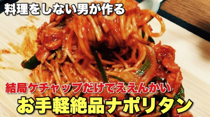 料理をしない男が『 ナポリタン 』をケチャップで作ったら絶品すぎてビビった！