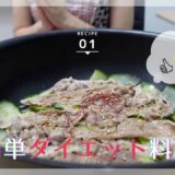 【お料理】めちゃ簡単ダイエットレシピ！〜夏の暑さに負けるな〜