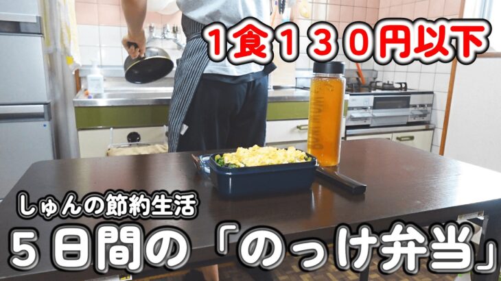 【１人暮らし節約生活】平日5日間の弁当！！ご飯に乗せるだけ、時間がない朝でも簡単に作れる