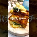 揚げしそチーレシピ　#レシピ  #料理 #recipe #cooking  #food #shorts