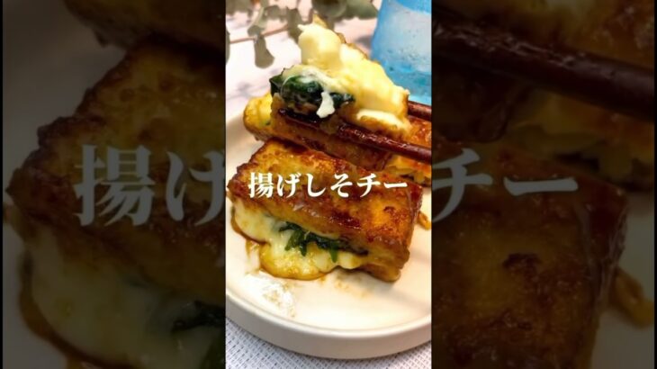 揚げしそチーレシピ　#レシピ  #料理 #recipe #cooking  #food #shorts