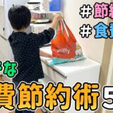 【食費の節約】やれば必ず得する！節約一家が厳選した食費節約術を５つ紹介した結果｜節約生活/5人家族/食費4万円/貯金