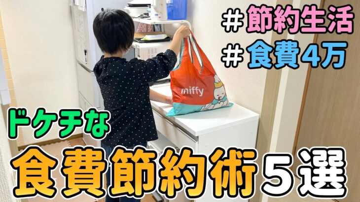 【食費の節約】やれば必ず得する！節約一家が厳選した食費節約術を５つ紹介した結果｜節約生活/5人家族/食費4万円/貯金