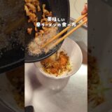 辛まぜラーメン