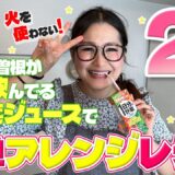 【簡単】火を使わずに！電子レンジだけで！ギャル曽根流絶品アレンジレシピ2品！