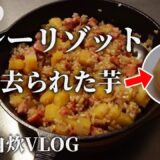 生米でカレーリゾットを作る！男のワンパン料理vlog