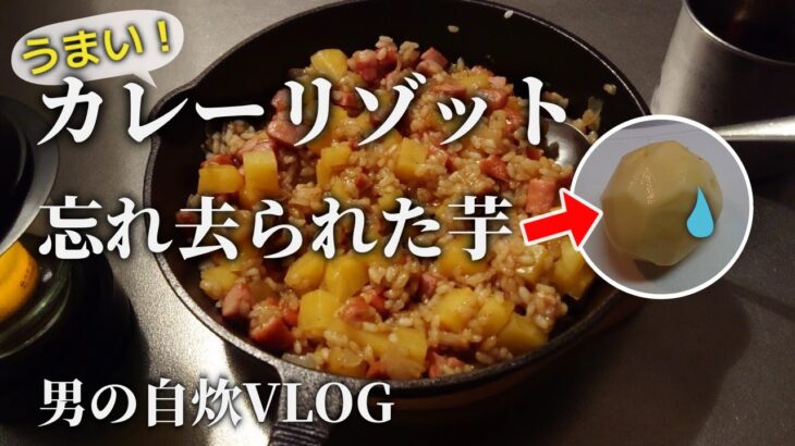 生米でカレーリゾットを作る！男のワンパン料理vlog