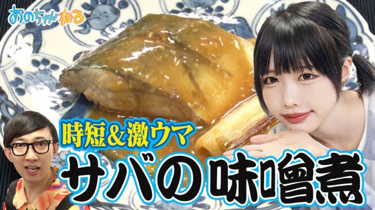 【あのちゃん×料理🍴】元料理人こがけん直伝‼️時短＆激うま🕑サバの味噌煮の作り方🐟🔪【あのちゃんねる#49】