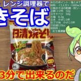 【焼きそば】ダイソーレンジ調理器を使って3分で作る焼きそば・13-15回編 #焼きそば #ダイソー #日清