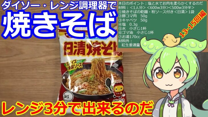 【焼きそば】ダイソーレンジ調理器を使って3分で作る焼きそば・13-15回編 #焼きそば #ダイソー #日清