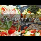 【簡単レシピ】暑すぎるから冷たい麺レシピ紹介する料理vlog|豚しゃぶそうめん/生ハム冷製パスタ/アボカドクリーム冷製パスタ🥑