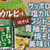 【サッポロ一番】塩カルビ味 フンドーキン青柚子こしょう 焼そばが美味いです！