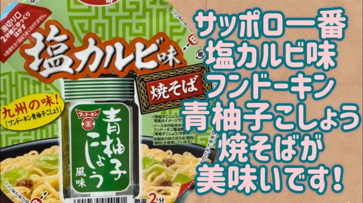 【サッポロ一番】塩カルビ味 フンドーキン青柚子こしょう 焼そばが美味いです！