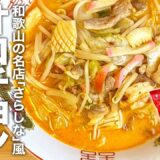 辛ラーメン アレンジ 第２弾！和歌山の名店「ちゃんぽん さらしな」風『オロチョンちゃんぽん』の作り方