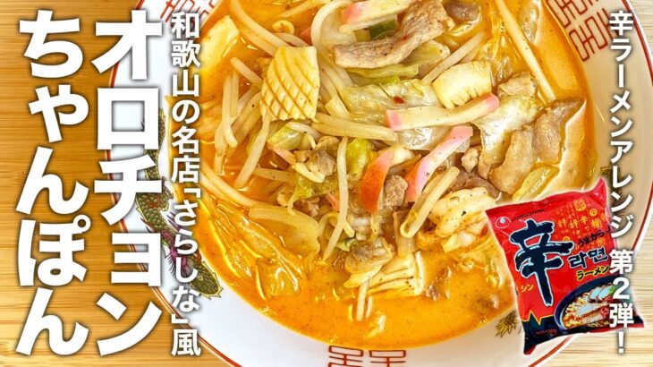 辛ラーメン アレンジ 第２弾！和歌山の名店「ちゃんぽん さらしな」風『オロチョンちゃんぽん』の作り方