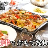 【パーティー料理】１時間半でできる夏のおもてなし料理/簡単レシピ/持ち寄りレシピ/ホームパーティー/オーブン焼/カルパッチョ/マリネ/サラダ/おつまみ/ワイン/夏野菜/エシレ/パーティー料理