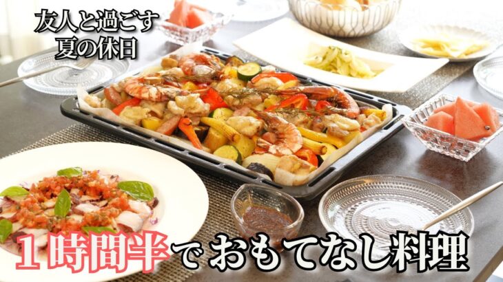 【パーティー料理】１時間半でできる夏のおもてなし料理/簡単レシピ/持ち寄りレシピ/ホームパーティー/オーブン焼/カルパッチョ/マリネ/サラダ/おつまみ/ワイン/夏野菜/エシレ/パーティー料理