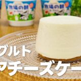 ヨーグルトレアチーズケーキの作り方 / 簡単お菓子作りレシピ