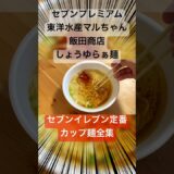 超うまい！ #飯田商店 #セブンイレブン #セブンプレミアム