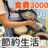 【節約ルーティン】1週間の食費節約術/食費3000円で買い出しから献立まで/5人家族の食費月27000円以内に抑えた節約主婦の日常を紹介