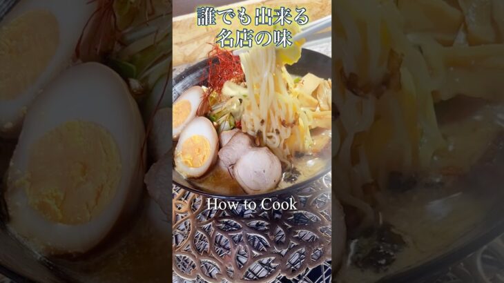 【簡単】自宅で店級の胡麻味噌タンメンを手軽に作る方法！『お金取れるレベルの最高レシピ大公開』 #ラーメン #easyrecipe