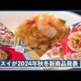 本格的な味わいの「大きなえび 海老ピラフ」や電子レンジで簡単にできあがる「おかずアシスト」！ニッスイが2024年秋冬新商品発表